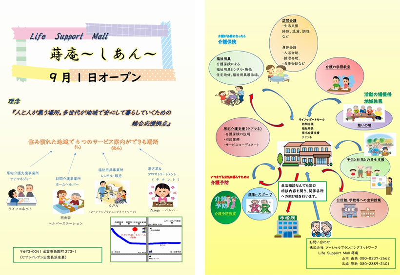 ライフサポートモール 蒔庵～しあん～について