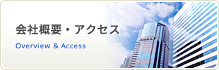 会社概要・アクセス