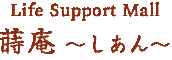 Life Support Mall蒔庵 ～しあん～