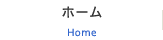 ホーム