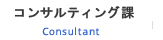 コンサルティング課
