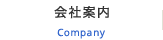 会社案内