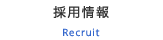 採用情報