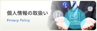 個人情報の取扱い