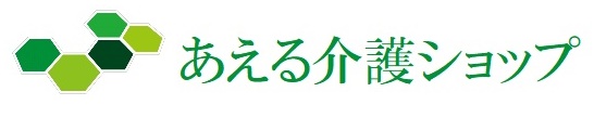 福祉用具貸与・販売・住宅改修「あえる介護ショップ」