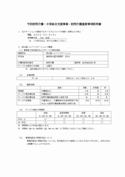 西出雲ヘルパーステーション重要事項説明書