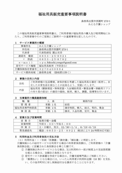 あえる介護ショップ(福祉用具販売)重要事項説明書